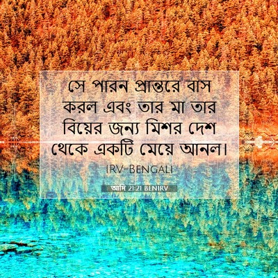Picture 07 - আদি 21:21 BENIRV - সে পারন প্রান্তরে - Bible Verse Picture