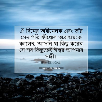 Picture 07 - আদি 21:22 BENIRV - ঐ দিনের অবীমেলক - Bible Verse Picture