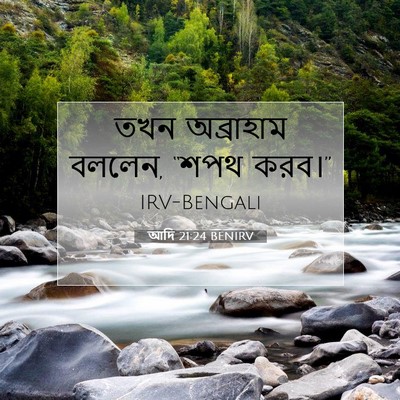 Picture 07 - আদি 21:24 BENIRV - তখন অব্রাহাম - Bible Verse Picture