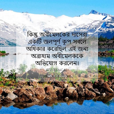 Picture 07 - আদি 21:25 BENIRV - কিন্তু অবীমেলকের - Bible Verse Picture