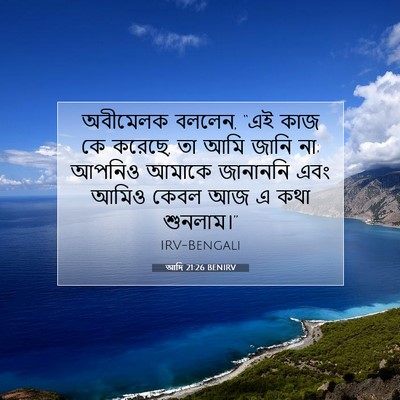 Picture 07 - আদি 21:26 BENIRV - অবীমেলক বললেন, “এই - Bible Verse Picture