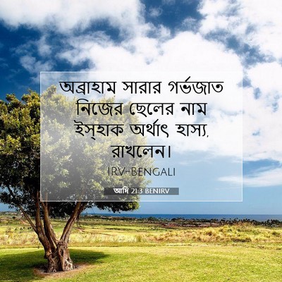 Picture 07 - আদি 21:3 BENIRV - অব্রাহাম সারার - Bible Verse Picture