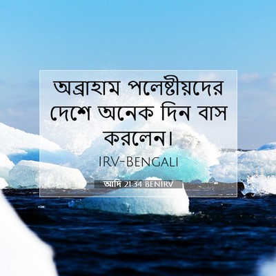 Picture 07 - আদি 21:34 BENIRV - অব্রাহাম - Bible Verse Picture