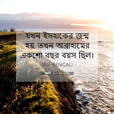 Picture 07 - আদি 21:5 BENIRV - যখন ইসহাকের জন্ম - Bible Verse Picture