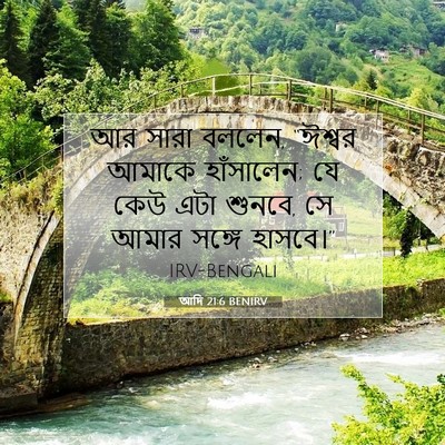 Picture 07 - আদি 21:6 BENIRV - আর সারা বললেন, - Bible Verse Picture