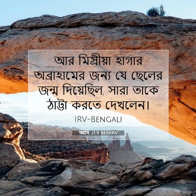 Picture 07 - আদি 21:9 BENIRV - আর মিস্রীয়া - Bible Verse Picture