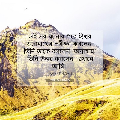 Picture 07 - আদি 22:1 BENIRV - এই সব ঘটনার পরে - Bible Verse Picture