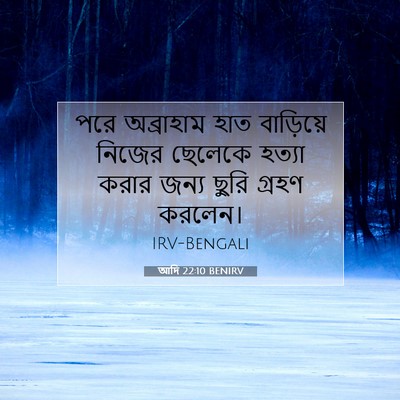 Picture 07 - আদি 22:10 BENIRV - পরে অব্রাহাম হাত - Bible Verse Picture