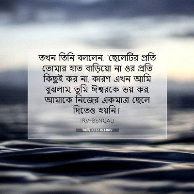 Picture 07 - আদি 22:12 BENIRV - তখন তিনি বললেন, - Bible Verse Picture