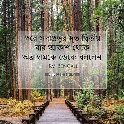 Picture 07 - আদি 22:15 BENIRV - পরে সদাপ্রভুর দূত - Bible Verse Picture