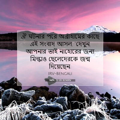 Picture 07 - আদি 22:20 BENIRV - ঐ ঘটনার পরে - Bible Verse Picture