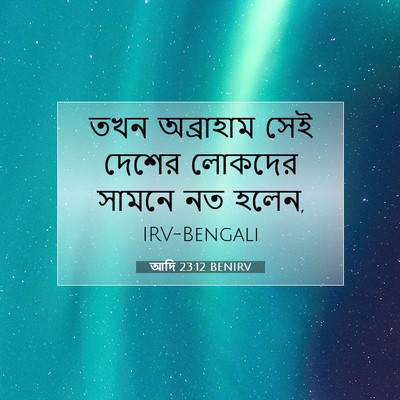 Picture 07 - আদি 23:12 BENIRV - তখন অব্রাহাম সেই - Bible Verse Picture