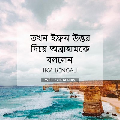 Picture 07 - আদি 23:14 BENIRV - তখন ইফ্রন উত্তর - Bible Verse Picture