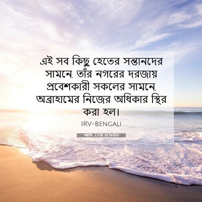 Picture 07 - আদি 23:18 BENIRV - এই সব কিছু হেতের - Bible Verse Picture