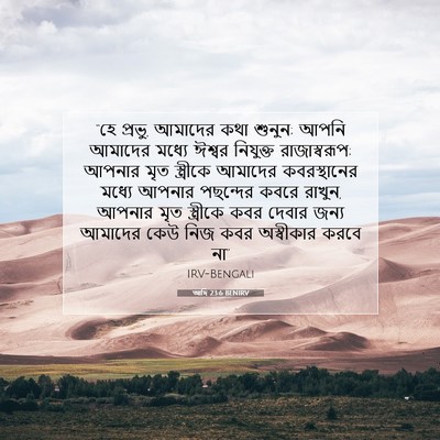 Picture 07 - আদি 23:6 BENIRV - “হে প্রভু, আমাদের - Bible Verse Picture