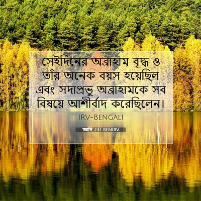 Picture 07 - আদি 24:1 BENIRV - সেইদিনের অব্রাহাম - Bible Verse Picture