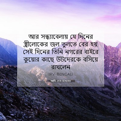 Picture 07 - আদি 24:11 BENIRV - আর সন্ধ্যাবেলায় - Bible Verse Picture