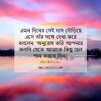 Picture 07 - আদি 24:17 BENIRV - এমন দিনের সেই দাস - Bible Verse Picture