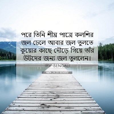 Picture 07 - আদি 24:20 BENIRV - পরে তিনি শীঘ্র - Bible Verse Picture