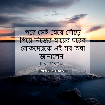 Picture 07 - আদি 24:28 BENIRV - পরে সেই মেয়ে - Bible Verse Picture
