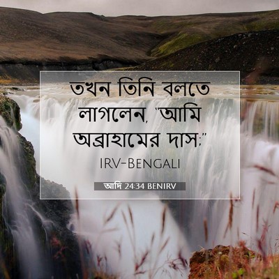 Picture 07 - আদি 24:34 BENIRV - তখন তিনি বলতে - Bible Verse Picture