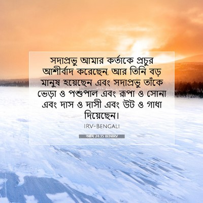 Picture 07 - আদি 24:35 BENIRV - সদাপ্রভু আমার - Bible Verse Picture