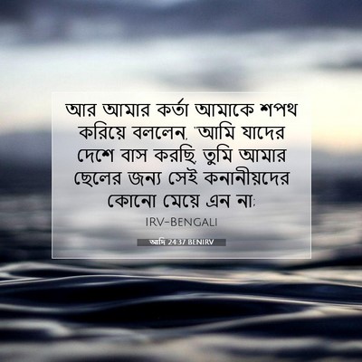 Picture 07 - আদি 24:37 BENIRV - আর আমার কর্তা - Bible Verse Picture