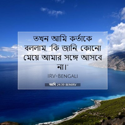 Picture 07 - আদি 24:39 BENIRV - তখন আমি কর্তাকে - Bible Verse Picture