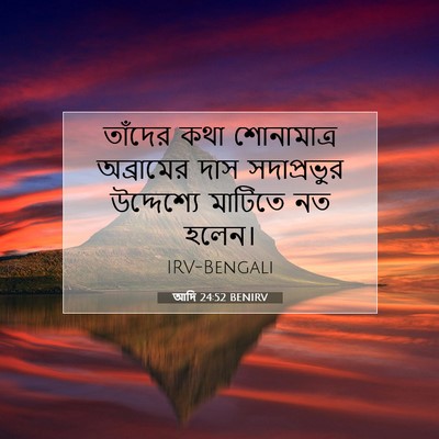 Picture 07 - আদি 24:52 BENIRV - তাঁদের কথা - Bible Verse Picture