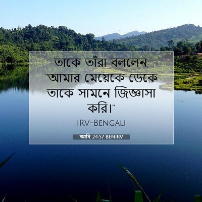 Picture 07 - আদি 24:57 BENIRV - তাকে তাঁরা বললেন, - Bible Verse Picture