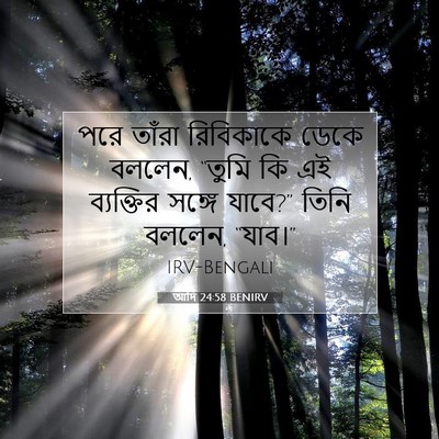 Picture 07 - আদি 24:58 BENIRV - পরে তাঁরা - Bible Verse Picture