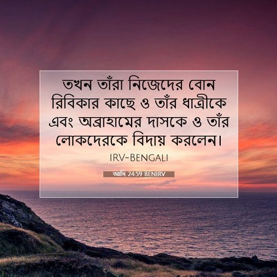 Picture 07 - আদি 24:59 BENIRV - তখন তাঁরা নিজেদের - Bible Verse Picture