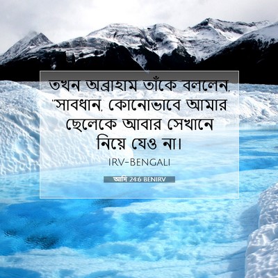 Picture 07 - আদি 24:6 BENIRV - তখন অব্রাহাম - Bible Verse Picture