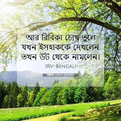 Picture 07 - আদি 24:64 BENIRV - আর রিবিকা চোখ তুলে - Bible Verse Picture