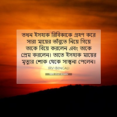 Picture 07 - আদি 24:67 BENIRV - তখন ইসহাক - Bible Verse Picture