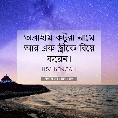 Picture 07 - আদি 25:1 BENIRV - অব্রাহাম কটুরা - Bible Verse Picture