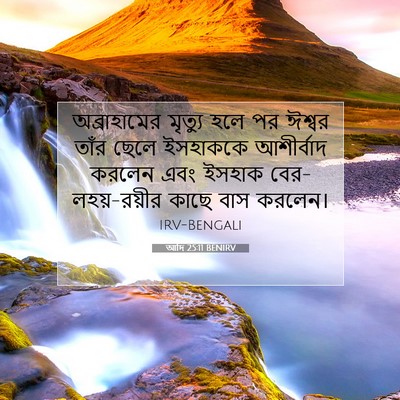 Picture 07 - আদি 25:11 BENIRV - অব্রাহামের মৃত্যু - Bible Verse Picture