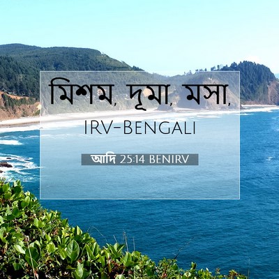 Picture 07 - আদি 25:14 BENIRV - মিশম, দূমা, - Bible Verse Picture