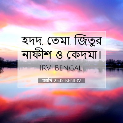 Picture 07 - আদি 25:15 BENIRV - হদদ, তেমা, জিতুর - Bible Verse Picture