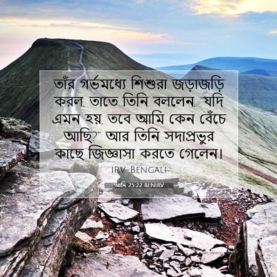 Picture 07 - আদি 25:22 BENIRV - তাঁর গর্ভমধ্যে - Bible Verse Picture