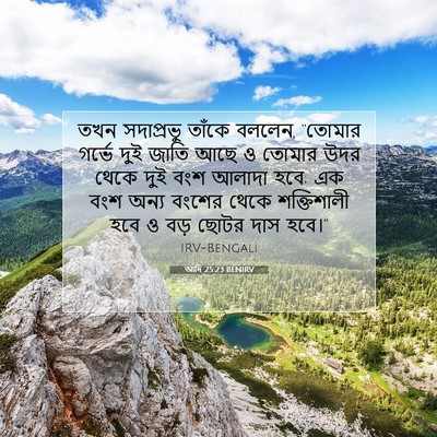 Picture 07 - আদি 25:23 BENIRV - তখন সদাপ্রভু - Bible Verse Picture