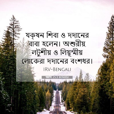 Picture 07 - আদি 25:3 BENIRV - যক্‌ষন শিবা ও - Bible Verse Picture