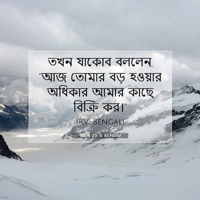 Picture 07 - আদি 25:31 BENIRV - তখন যাকোব বললেন, - Bible Verse Picture