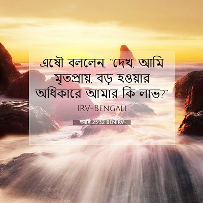 Picture 07 - আদি 25:32 BENIRV - এষৌ বললেন, “দেখ, - Bible Verse Picture