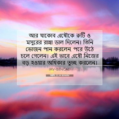 Picture 07 - আদি 25:34 BENIRV - আর যাকোব এষৌকে - Bible Verse Picture