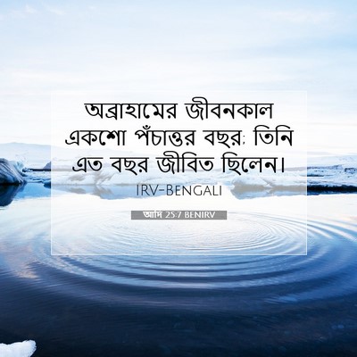 Picture 07 - আদি 25:7 BENIRV - অব্রাহামের - Bible Verse Picture