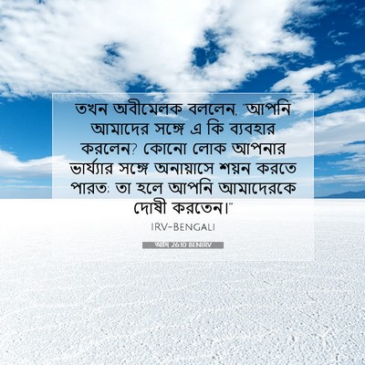 Picture 07 - আদি 26:10 BENIRV - তখন অবীমেলক বললেন, - Bible Verse Picture