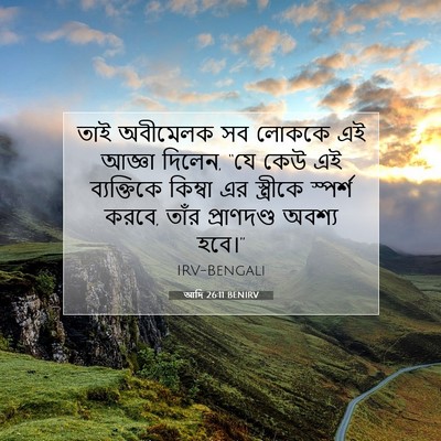 Picture 07 - আদি 26:11 BENIRV - তাই অবীমেলক সব - Bible Verse Picture