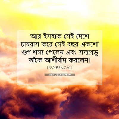 Picture 07 - আদি 26:12 BENIRV - আর ইসহাক সেই দেশে - Bible Verse Picture
