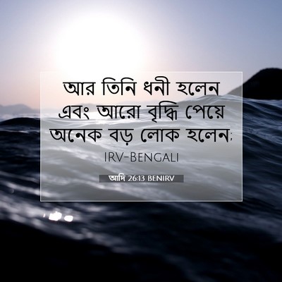 Picture 07 - আদি 26:13 BENIRV - আর তিনি ধনী হলেন - Bible Verse Picture